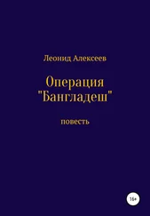 Леонид Алексеев - Операция «Бангладеш»