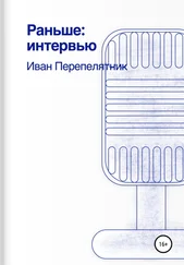 Иван Перепелятник - Раньше - интервью