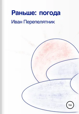 Иван Перепелятник Раньше: погода обложка книги