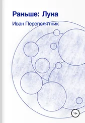 Иван Перепелятник - Раньше - Луна