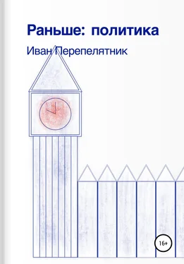 Иван Перепелятник Раньше: политика обложка книги