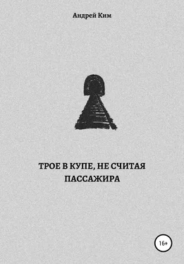 Андрей Ким Трое в купе, не считая пассажира обложка книги