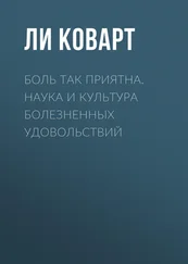 Ли Коварт - Боль так приятна. Наука и культура болезненных удовольствий