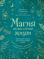 Мелисса Сайнова - Магия на все случаи жизни. Разумный подход для начинающих ведьм
