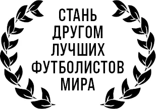 Мэтт и Том Олдфилд Поль Погба Посвящается Ноа и всем будущим Олдфилдам С - фото 1