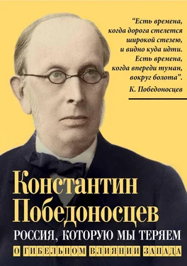 Константин Победоносцев Россия, которую мы теряем. О гибельном влиянии Запада обложка книги