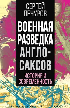 Сергей Печуров Военная разведка англосаксов: история и современность обложка книги