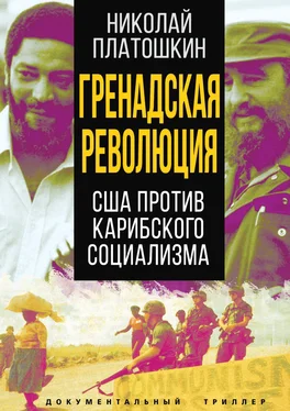 Николай Платошкин Гренадская революция. США против карибского социализма обложка книги