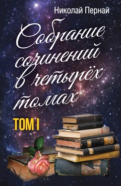 Николай Пернай Собрание сочинений в четырех томах. Том 1 обложка книги