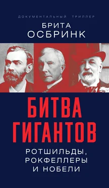 Брита Осбринк Битва гигантов. Ротшильды, Рокфеллеры и Нобели обложка книги