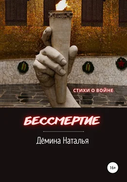 Наталья Дёмина Бессмертие обложка книги