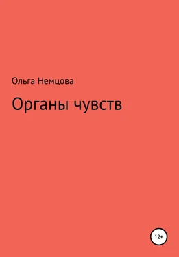 Ольга Немцова Органы чувств обложка книги
