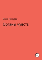 Ольга Немцова - Органы чувств