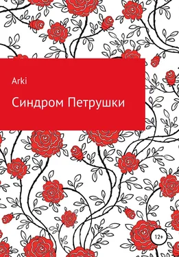 Arki Синдром Петрушки обложка книги