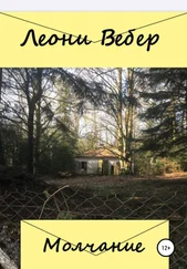Леони Вебер - Молчание