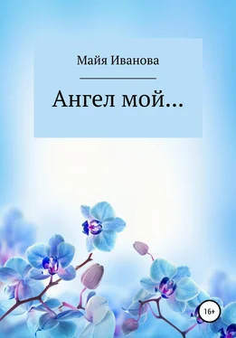 Майя Иванова Ангел мой обложка книги