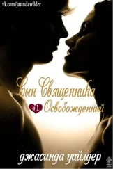 Джасинда Уайлдер - Освобожденный