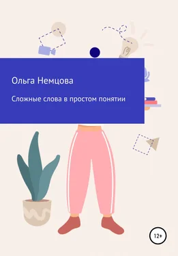 Ольга Немцова Сложные слова в простом понятии обложка книги