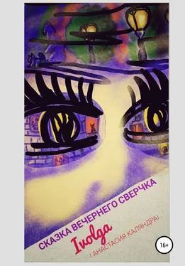 Ivolga (Анастасия Каляндра) Сказка вечернего сверчка обложка книги