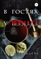 Ольга Давыдова - В гостях у шамана