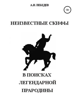 Алексей Лебедев Неизвестные скифы: в поисках Легендарной Прародины обложка книги