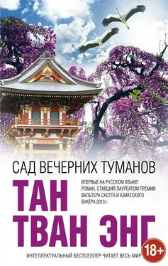 Тан Тван Энг Сад вечерних туманов обложка книги