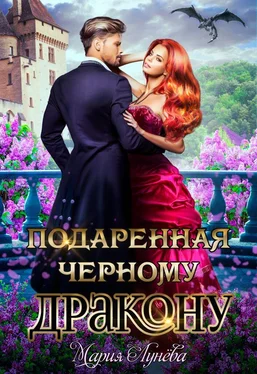 Мария Лунёва Подаренная черному дракону обложка книги