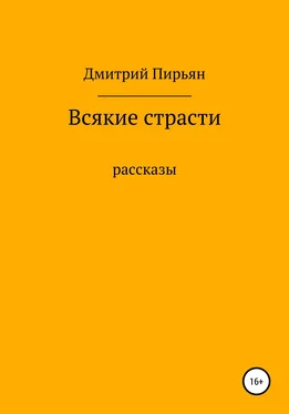 Дмитрий Пирьян Всякие страсти обложка книги