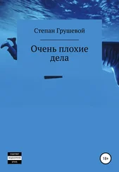 Степан Грушевой - Очень плохие дела