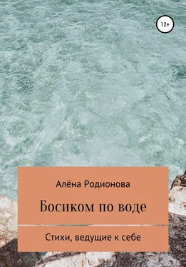 Алёна Родионова Босиком по воде обложка книги