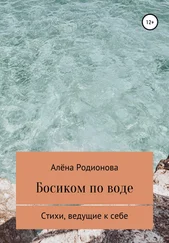 Алёна Родионова - Босиком по воде