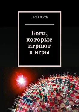 Глеб Кащеев Боги, которые играют в игры обложка книги