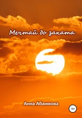Анна Абаимова - Мечтай до заката