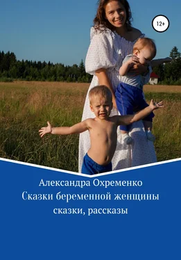 Александра Охременко Сказки беременной женщины обложка книги