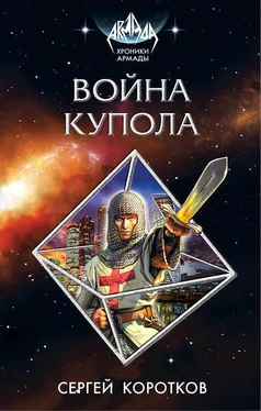 Сергей Коротков Война Купола обложка книги