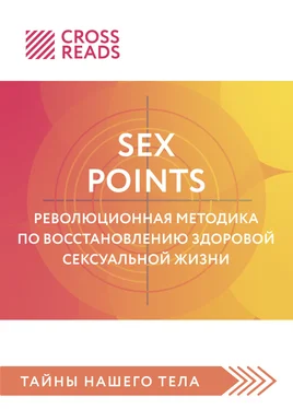 Полина Крыжевич Саммари книги «Sex Points. Революционная методика по восстановлению здоровой сексуальной жизни» обложка книги
