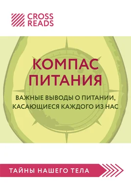 Елена Григорьева Саммари книги «Компас питания. Важные выводы о питании, касающиеся каждого из нас» обложка книги