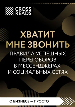 Алиса Астахова Саммари книги «Хватит мне звонить. Правила успешных переговоров в мессенджерах и социальных сетях»