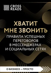 Алиса Астахова - Саммари книги «Хватит мне звонить. Правила успешных переговоров в мессенджерах и социальных сетях»