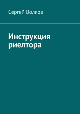 Сергей Волков Инструкция риелтора обложка книги