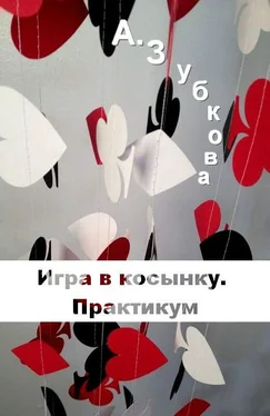 Анастасия Зубкова Игра в косынку. Практикум обложка книги