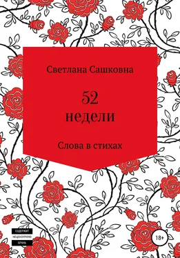 Светлана Сашковна 52 недели обложка книги