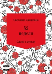 Светлана Сашковна - 52 недели