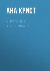 Ана Крист - Симфония Аристократов