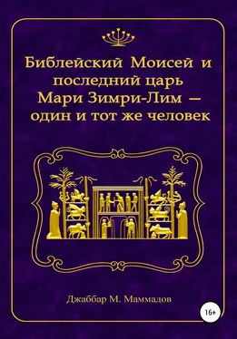 Джаббар Маммадов Библейский Моисей и последний царь Мари Зимри-Лим – один и тот же человек обложка книги