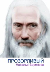 Наталья Зарянова - Прозорливый. Рассказ