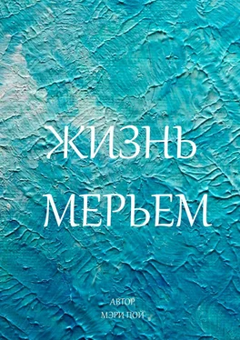 Мэри Пой Жизнь Мерьем обложка книги