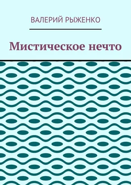 Валерий Рыженко Мистическое нечто обложка книги