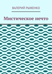 Валерий Рыженко - Мистическое нечто