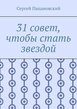 Сергей Пацановский 31 совет, чтобы стать звездой обложка книги